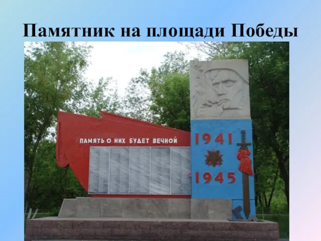 Памятник на площади Победы