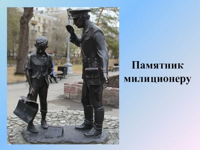 Памятник милиционеру