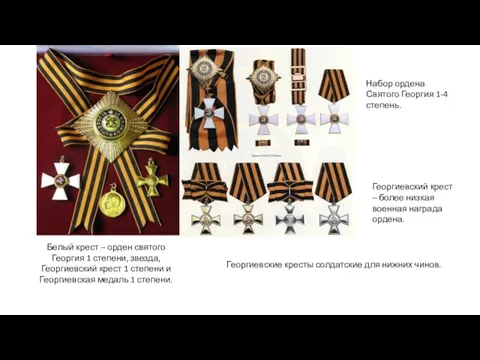Белый крест – орден святого Георгия 1 степени, звезда, Георгиевский
