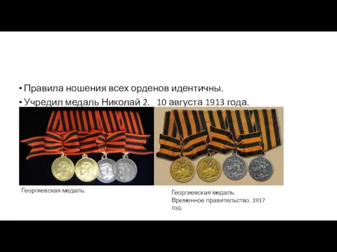 Правила ношения всех орденов идентичны. Учредил медаль Николай 2. 10