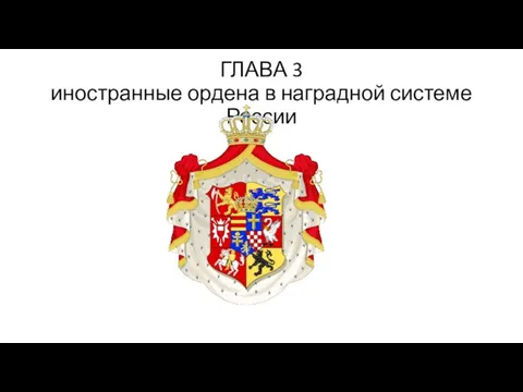 ГЛАВА 3 иностранные ордена в наградной системе России