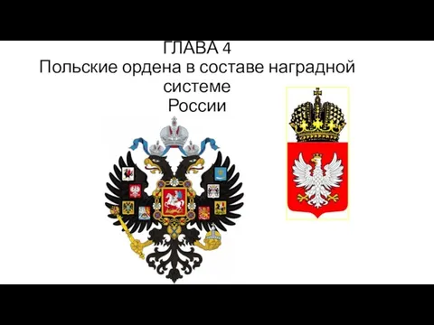 ГЛАВА 4 Польские ордена в составе наградной системе России
