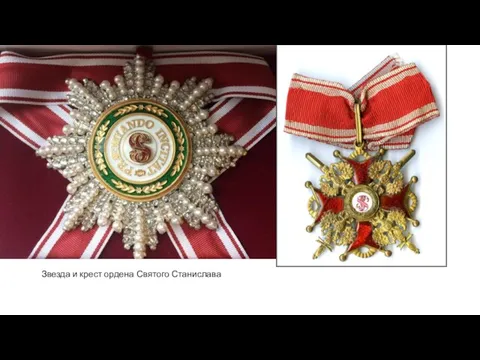 Звезда и крест ордена Святого Станислава