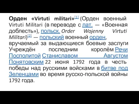 Орден «Virtuti militari»[1] (Орден военный Virtuti Militari (в переводе с