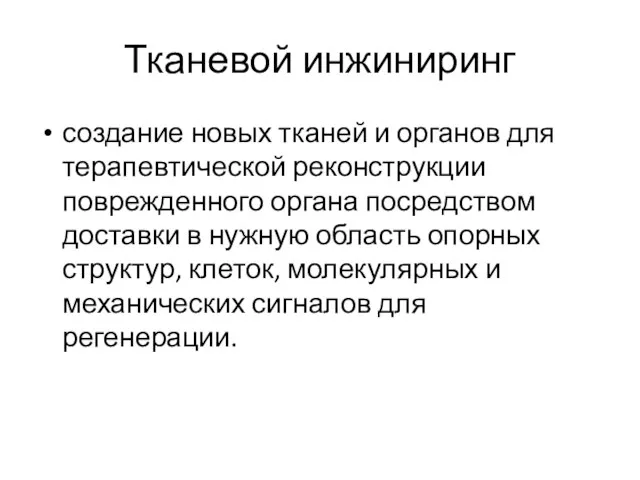 Тканевой инжиниринг создание новых тканей и органов для терапевтической реконструкции