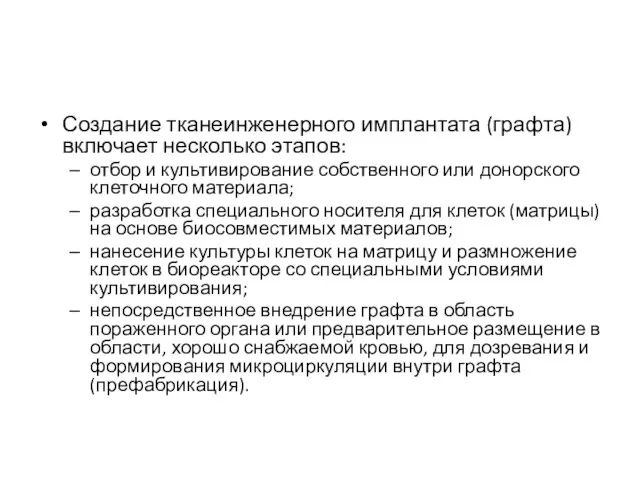 Создание тканеинженерного имплантата (графта) включает несколько этапов: отбор и культивирование