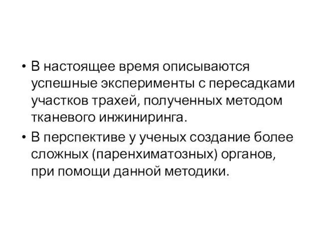 В настоящее время описываются успешные эксперименты с пересадками участков трахей,