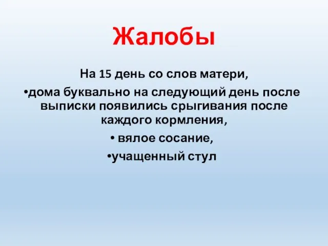 Жалобы На 15 день со слов матери, дома буквально на