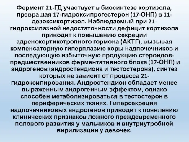 Фермент 21-ГД участвует в биосинтезе кортизола, превращая 17-гидроксипрогестерон (17-ОНП) в