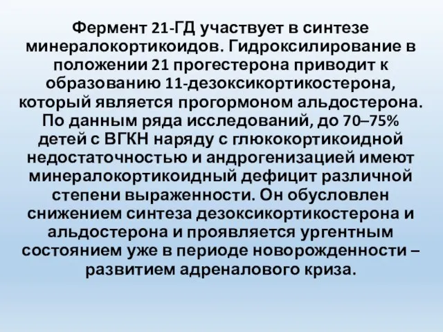 Фермент 21-ГД участвует в синтезе минералокортикоидов. Гидроксилирование в положении 21