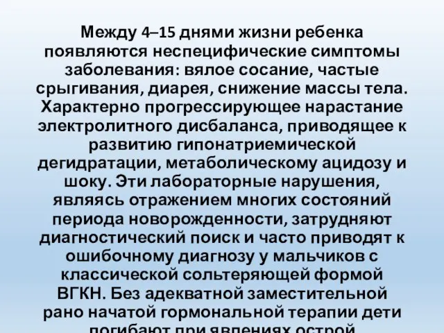 Между 4–15 днями жизни ребенка появляются неспецифические симптомы заболевания: вялое