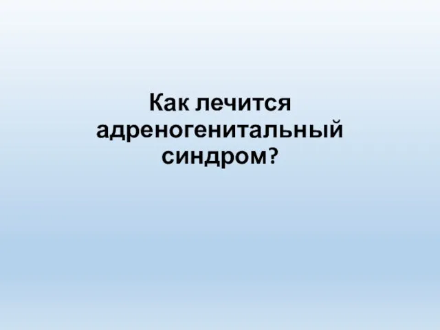 Как лечится адреногенитальный синдром?