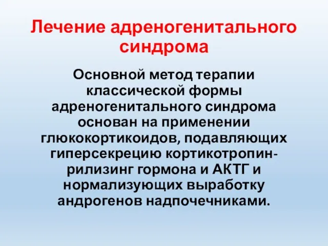 Лечение адреногенитального синдрома Основной метод терапии классической формы адреногенитального синдрома