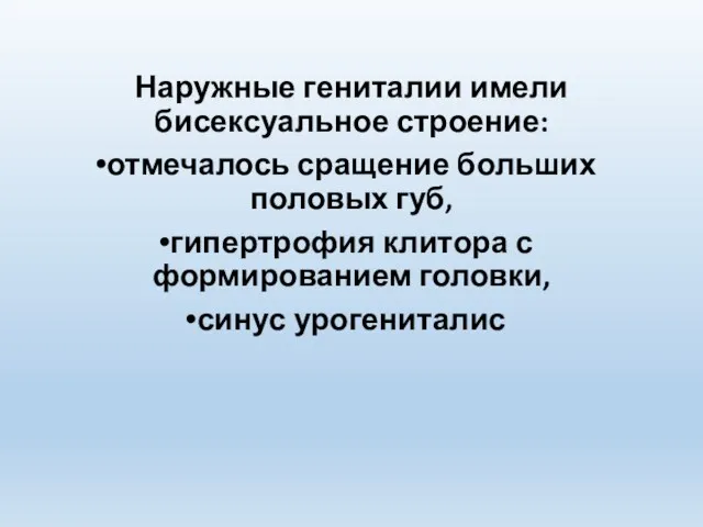 Наружные гениталии имели бисексуальное строение: отмечалось сращение больших половых губ,