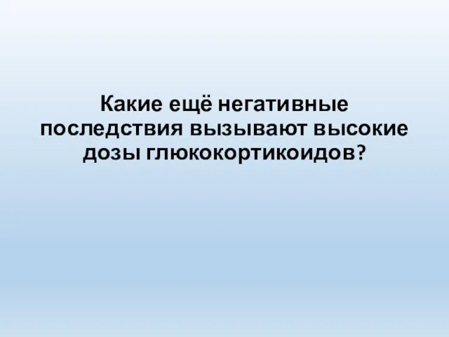 Какие ещё негативные последствия вызывают высокие дозы глюкокортикоидов?