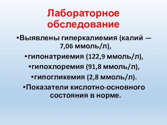 Лабораторное обследование Выявлены гиперкалиемия (калий — 7,06 ммоль/л), гипонатриемия (122,9