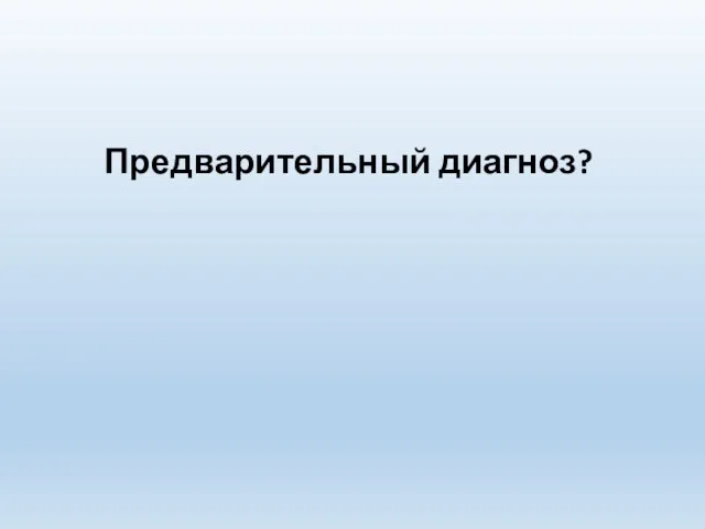 Предварительный диагноз?