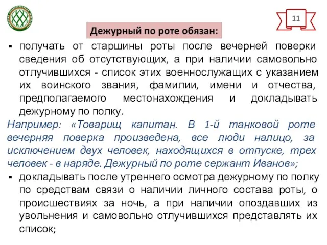 получать от старшины роты после вечерней поверки сведения об отсутствующих,