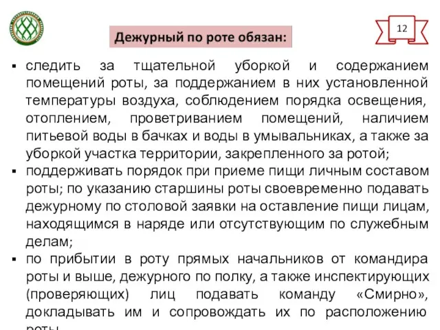 следить за тщательной уборкой и содержанием помещений роты, за поддержанием