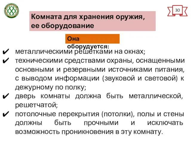 металлическими решетками на окнах; техническими средствами охраны, оснащенными основными и