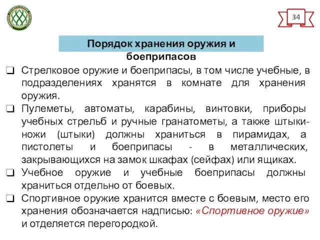 Стрелковое оружие и боеприпасы, в том числе учебные, в подразделениях