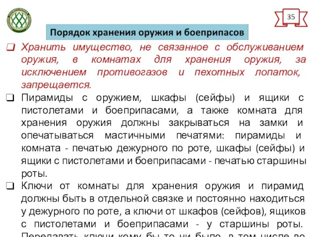 Хранить имущество, не связанное с обслуживанием оружия, в комнатах для