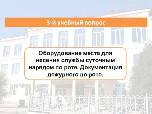 Оборудование места для несения службы суточным нарядом по роте. Документация дежурного по роте.