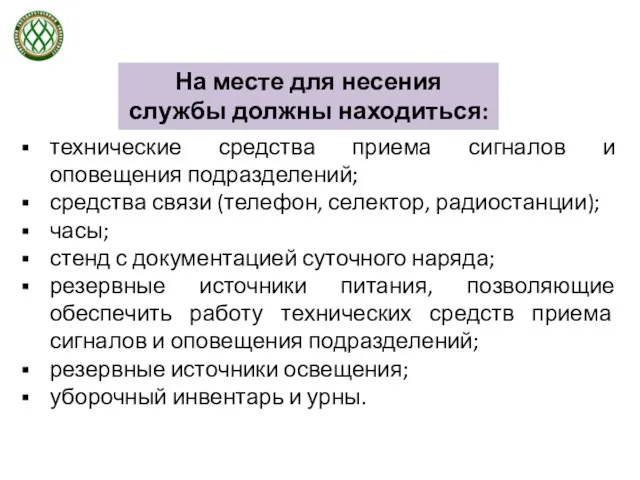 технические средства приема сигналов и оповещения подразделений; средства связи (телефон,