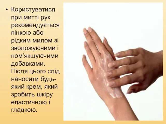 Користуватися при митті рук рекомендується пінкою або рідким милом зі