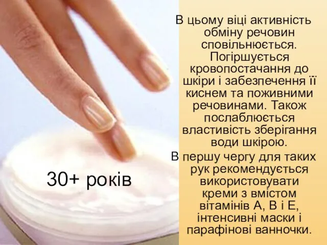 30+ років В цьому віці активність обміну речовин сповільнюється. Погіршується