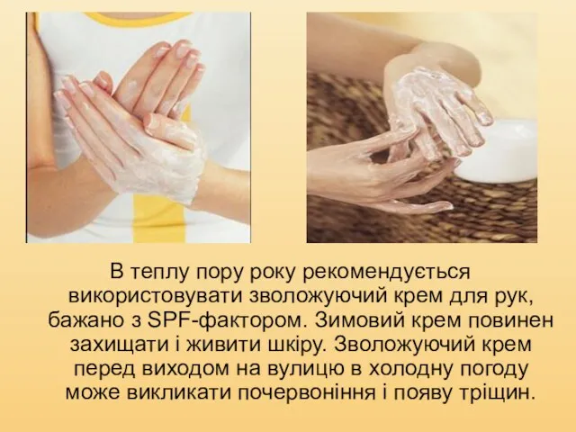 В теплу пору року рекомендується використовувати зволожуючий крем для рук,