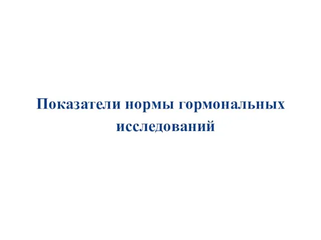 Показатели нормы гормональных исследований