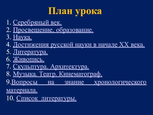 План урока 1. Серебряный век. 2. Просвещение, образование. 3. Наука.