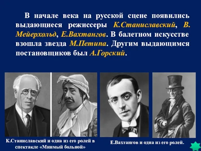 В начале века на русской сцене появились выдающиеся режиссеры К.Станиславский, В.Мейерхольд, Е.Вахтангов. В