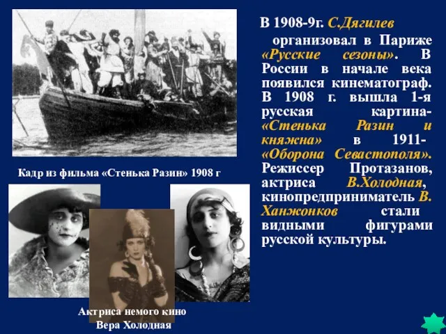 В 1908-9г. С.Дягилев организовал в Париже «Русские сезоны». В России в начале века