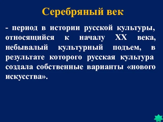 - период в истории русской культуры, относящийся к началу XX века, небывалый культурный