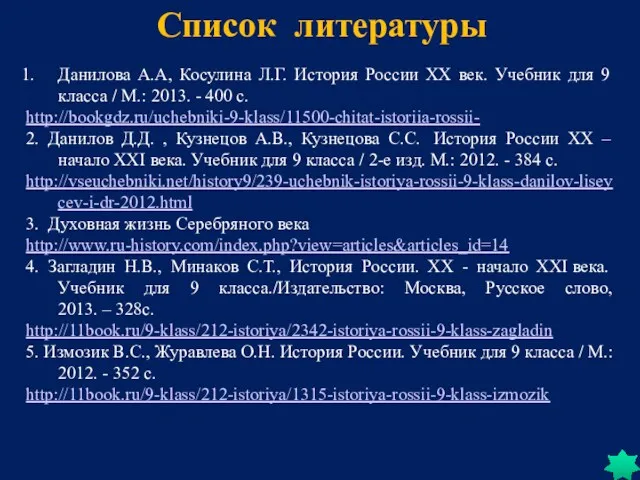 Список литературы Данилова А.А, Косулина Л.Г. История России XX век. Учебник для 9