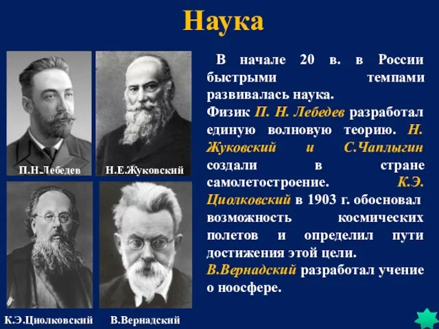Наука В начале 20 в. в России быстрыми темпами развивалась наука. Физик П.