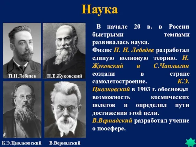 Наука В начале 20 в. в России быстрыми темпами развивалась