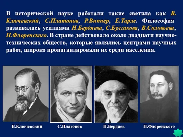 В исторической науке работали такие светила как В.Ключевский, С.Платонов, Р.Виппер, Е.Тарле. Философия развивалась
