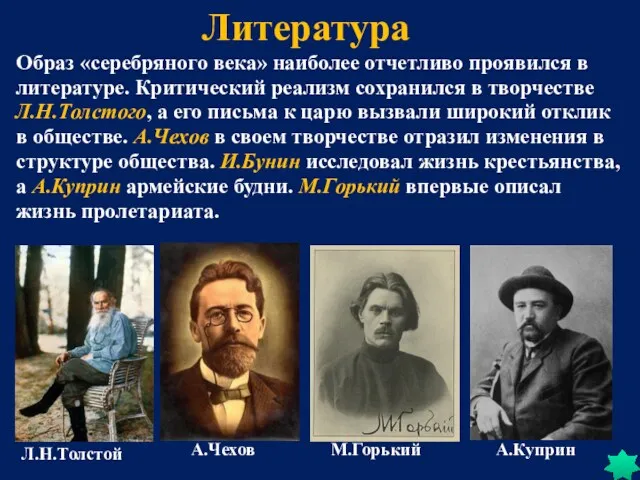 Литература Образ «серебряного века» наиболее отчетливо проявился в литературе. Критический