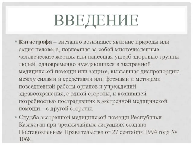 ВВЕДЕНИЕ Катастрофа – внезапно возникшее явление природы или акция человека,