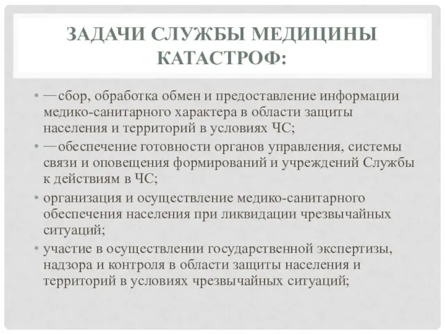 ЗАДАЧИ СЛУЖБЫ МЕДИЦИНЫ КАТАСТРОФ: сбор, обработка обмен и предоставление информации