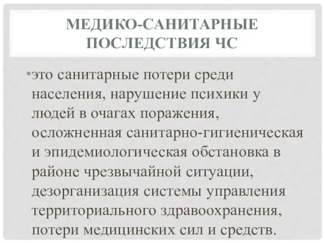 МЕДИКО-САНИТАРНЫЕ ПОСЛЕДСТВИЯ ЧС это санитарные потери среди населения, нарушение психики