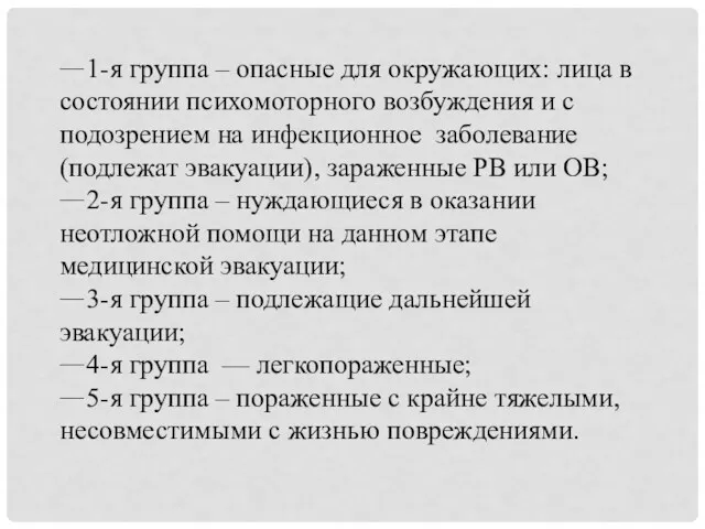 1-я группа – опасные для окружающих: лица в состоянии психомоторного