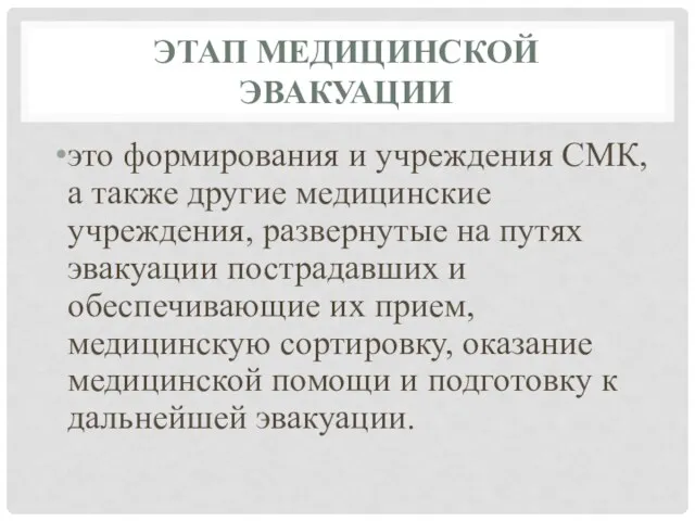 ЭТАП МЕДИЦИНСКОЙ ЭВАКУАЦИИ это формирования и учреждения СМК, а также