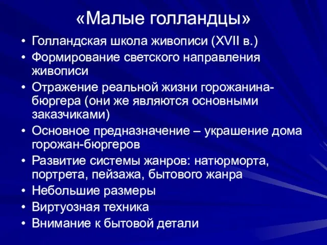 «Малые голландцы» Голландская школа живописи (XVII в.) Формирование светского направления