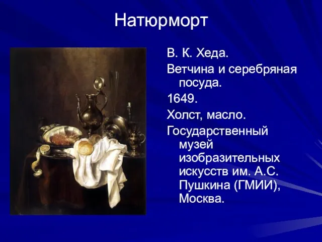 Натюрморт В. К. Хеда. Ветчина и серебряная посуда. 1649. Холст,