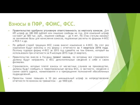 Взносы в ПФР, ФОМС, ФСС. Правительство одобрило уголовную ответственность за