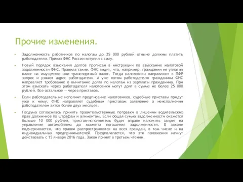 Прочие изменения. Задолженность работников по налогам до 25 000 рублей